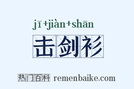 击剑衫是什么意思的图片